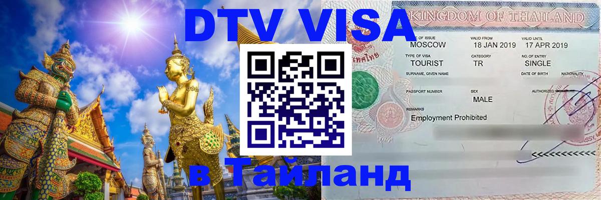 Купить DTV визу в Таиланд 